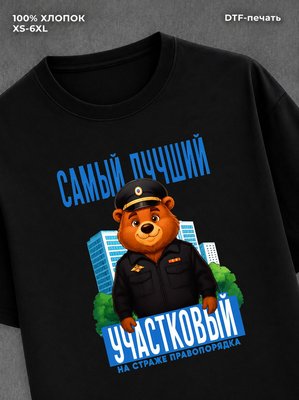 Футболка Медведь Самый лучший участковый