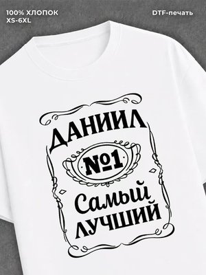Футболка Даниил