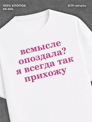 Футболка всмысле опоздала? я всегда так прихожу