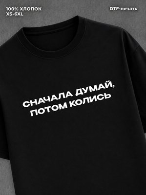 Футболка Сначала думай
