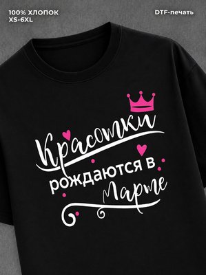 Футболка надписью Красотки рождаются в марте