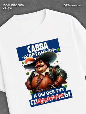 Футболка Футболка прикольная именная Савва