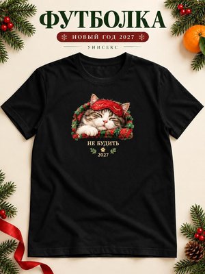 Футболка унисекс новогодняя Кот 2027
