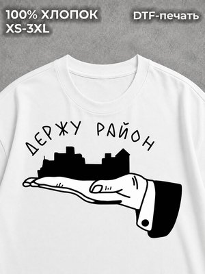 Футболка Держу район