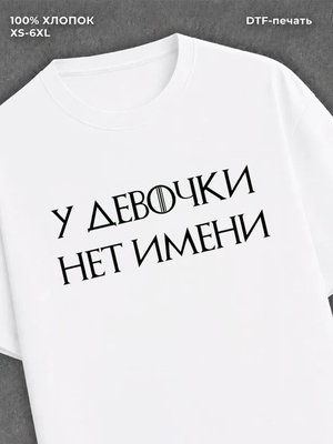 Футболка Игра престолов: у девочки нет имени