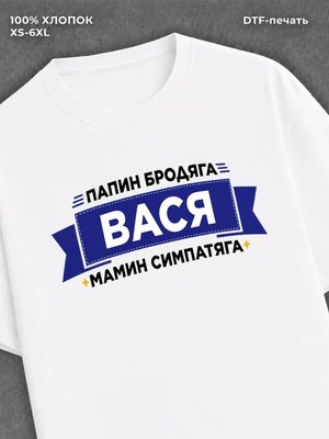 Футболка Вася Василий
