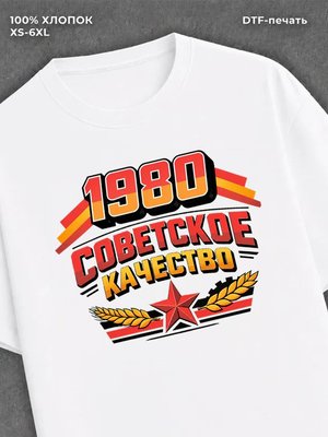 Футболка Советское качество