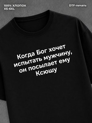 Футболка прикольная именная Ксюша