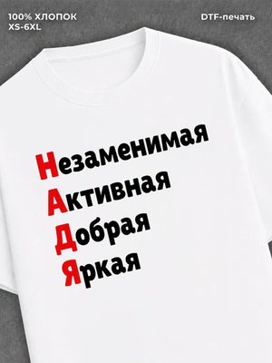 Футболка женская именная Надежд