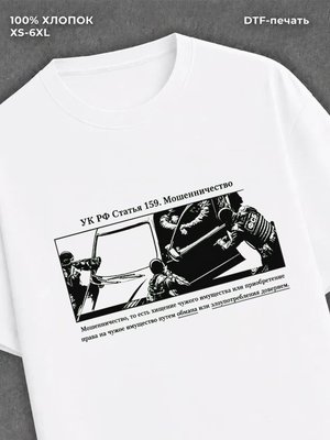 Футболка Статья 159