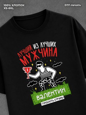 Футболка Валентин Лучший