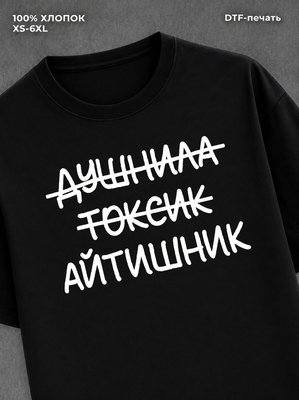 Футболка Футболка с прикольной надписью Айтишник