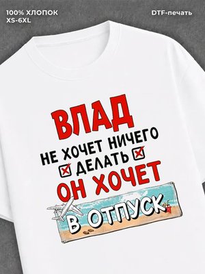 Футболка Влад хочет в отпуск