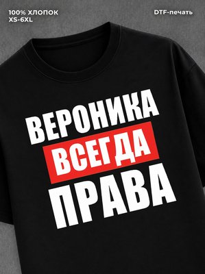 Футболка Всегда права