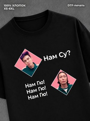 Футболка игра в кальмара Нам Гю мем