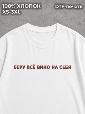 Футболка Беру все вино на себя