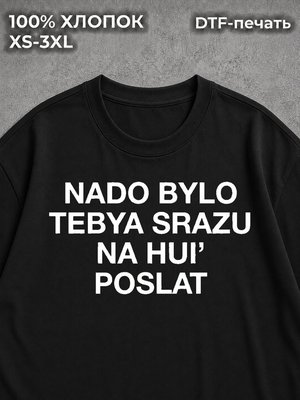 Футболка NADO BYLO TEBYA SRAZU POSLAT
