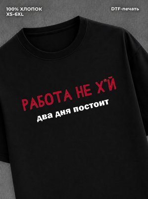 Футболка Работа постоит