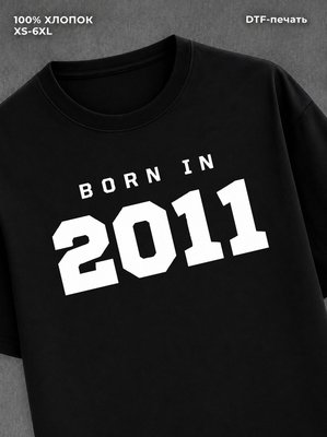 Футболка хлопковая с надписью "Born in 2011