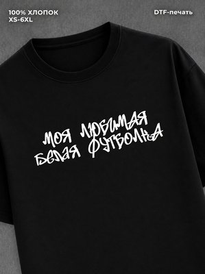 Футболка Моя любимая Футболка
