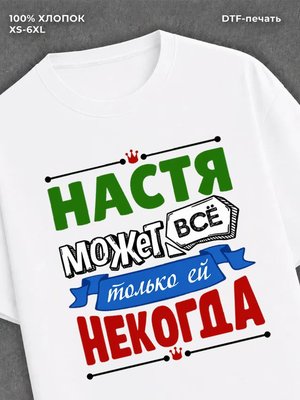Футболка Настя может все