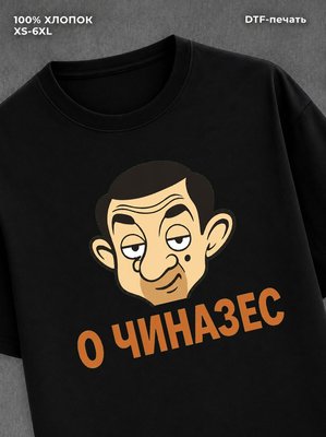 Футболка О ЧИНАЗЕС