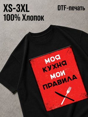 Футболка моя кухня мои правила