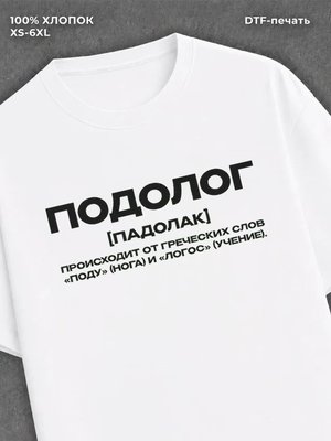 Футболка профессия подолог