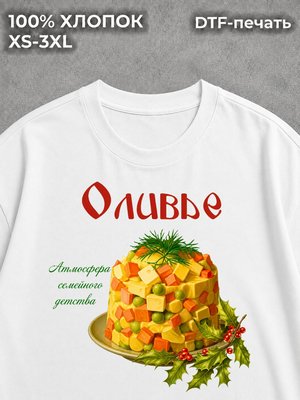 Футболка новый год мем оливье