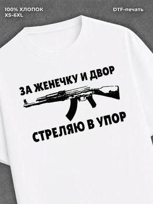 Футболка Женечка Евгения