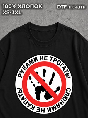 Футболка Руками не трогать