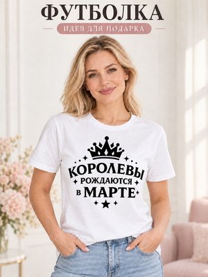Футболка женская Королевы рождаются в марте