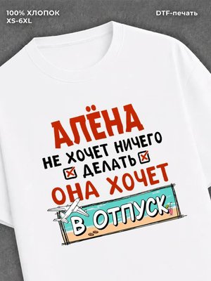 Футболка Алена хочет в отпуск