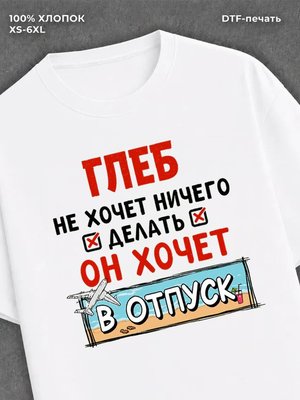 Футболка Глеб хочет в отпуск