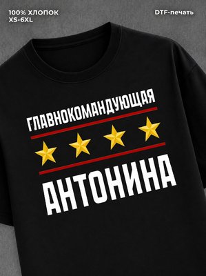 Футболка главнокомандующая Антонина