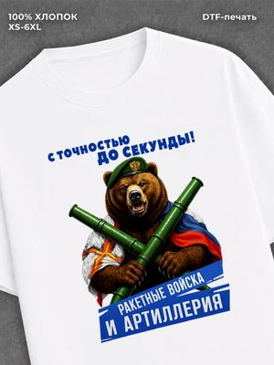 Футболка Медведь Ракетные войска и артиллерия