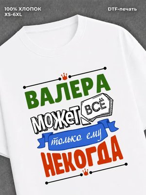 Футболка Валера может все