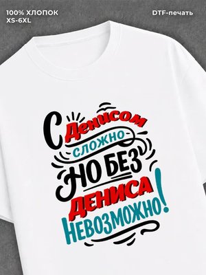 Футболка Денис
