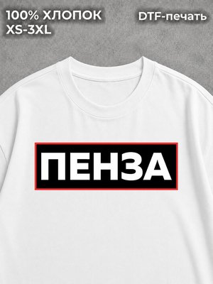 Футболка Пенза