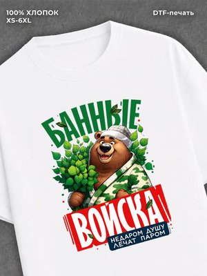 Футболка Банные войска