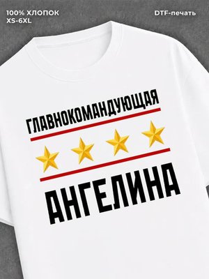 Футболка главнокомандующая Ангелина