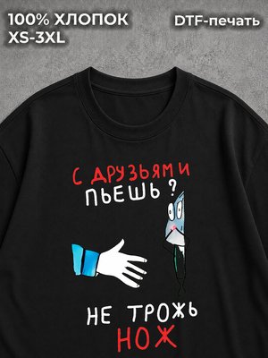 Футболка прикол мем Не трожь нож