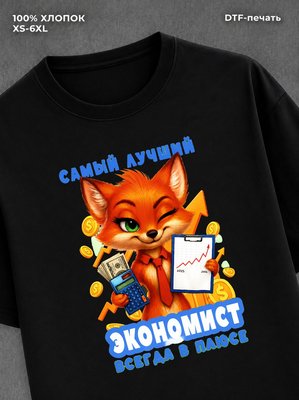 Футболка Лиса надпись Самый лучший экономист