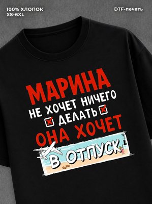Футболка женская именная Марина