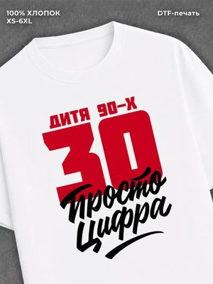 Футболка Дитя 90-х Просто цифра 30