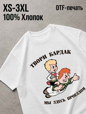 Футболка твори бардак