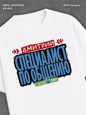 Футболка Специалист по общению