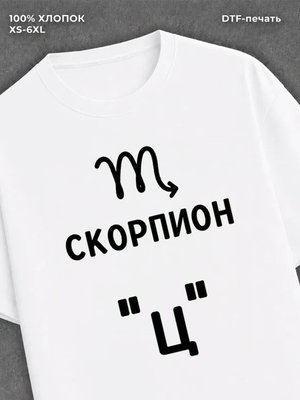 Футболка со знаком зодиака Скорпион хлопок