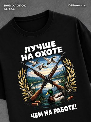 Футболка Лучше на охоте! Чем на работе!
