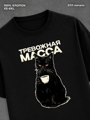 Футболка Футболка тревожная масса